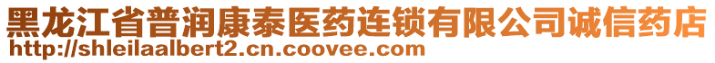 黑龙江省普润康泰医药连锁有限公司诚信药店