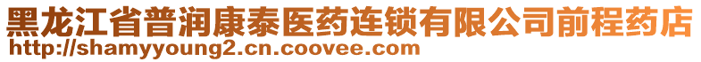 黑龙江省普润康泰医药连锁有限公司前程药店