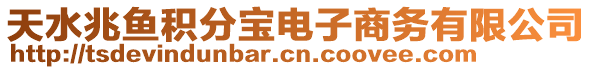 天水兆魚積分寶電子商務(wù)有限公司