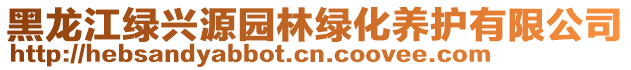 黑龙江绿兴源园林绿化养护有限公司