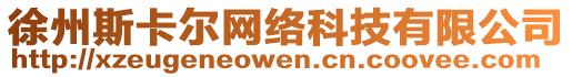 徐州斯卡爾網(wǎng)絡(luò)科技有限公司