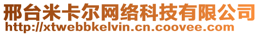 邢臺米卡爾網絡科技有限公司