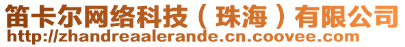 笛卡爾網(wǎng)絡(luò)科技（珠海）有限公司