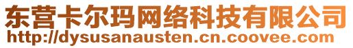 东营卡尔玛网络科技有限公司