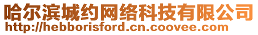 哈爾濱城約網(wǎng)絡(luò)科技有限公司