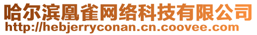 哈爾濱凰雀網(wǎng)絡(luò)科技有限公司