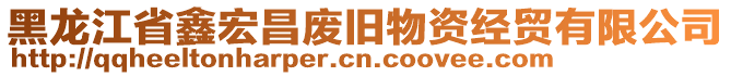 黑龙江省鑫宏昌废旧物资经贸有限公司