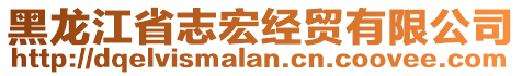 黑龍江省志宏經(jīng)貿(mào)有限公司