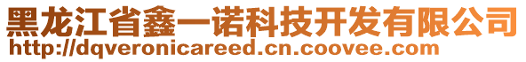 黑龙江省鑫一诺科技开发有限公司