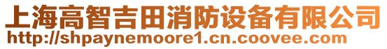 上海高智吉田消防设备有限公司