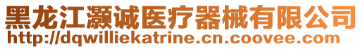 黑龍江灝誠(chéng)醫(yī)療器械有限公司