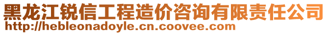 黑龍江銳信工程造價(jià)咨詢有限責(zé)任公司