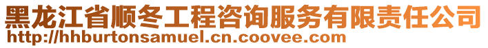 黑龍江省順冬工程咨詢服務(wù)有限責(zé)任公司