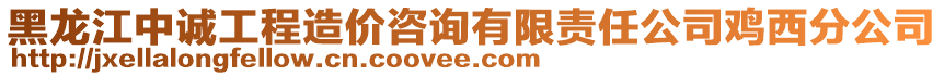 黑龍江中誠工程造價咨詢有限責任公司雞西分公司