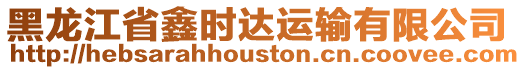 黑龍江省鑫時(shí)達(dá)運(yùn)輸有限公司