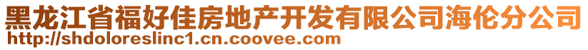 黑龍江省福好佳房地產(chǎn)開發(fā)有限公司海倫分公司