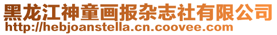 黑龍江神童畫報雜志社有限公司