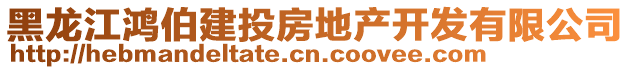 黑龍江鴻伯建投房地產(chǎn)開發(fā)有限公司