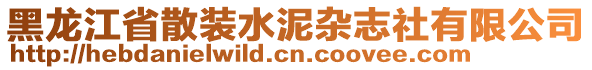 黑龍江省散裝水泥雜志社有限公司