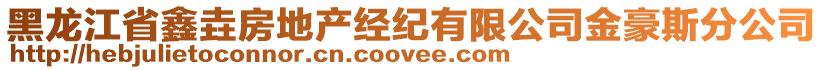 黑龍江省鑫垚房地產(chǎn)經(jīng)紀(jì)有限公司金豪斯分公司