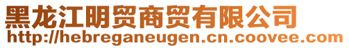 黑龍江明貿(mào)商貿(mào)有限公司