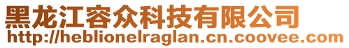 黑龍江容眾科技有限公司