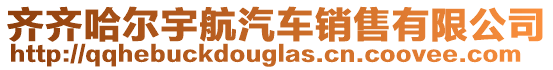 齊齊哈爾宇航汽車銷售有限公司