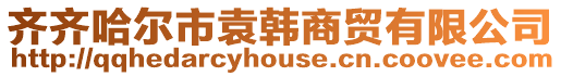 齊齊哈爾市袁韓商貿有限公司