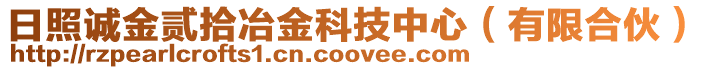 日照誠金貳拾冶金科技中心（有限合伙）