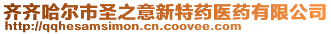 齊齊哈爾市圣之意新特藥醫(yī)藥有限公司