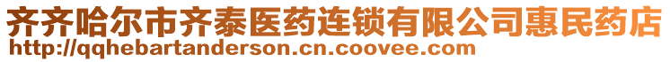 齊齊哈爾市齊泰醫(yī)藥連鎖有限公司惠民藥店