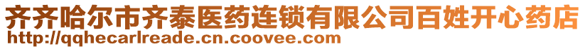 齊齊哈爾市齊泰醫(yī)藥連鎖有限公司百姓開心藥店