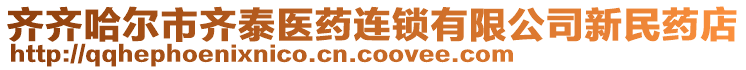 齊齊哈爾市齊泰醫(yī)藥連鎖有限公司新民藥店