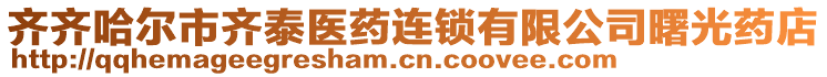 齊齊哈爾市齊泰醫(yī)藥連鎖有限公司曙光藥店