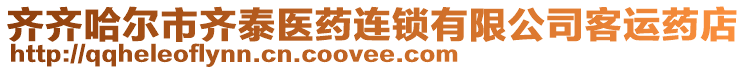 齊齊哈爾市齊泰醫(yī)藥連鎖有限公司客運藥店