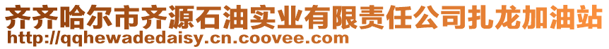 齊齊哈爾市齊源石油實業(yè)有限責任公司扎龍加油站