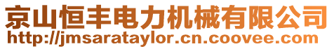 京山恒豐電力機(jī)械有限公司