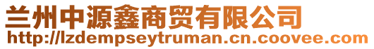 蘭州中源鑫商貿(mào)有限公司