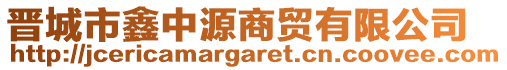 晉城市鑫中源商貿(mào)有限公司