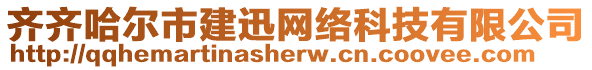 齊齊哈爾市建迅網(wǎng)絡(luò)科技有限公司