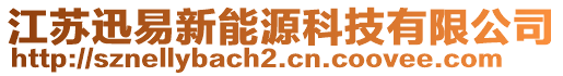 江蘇迅易新能源科技有限公司