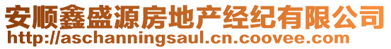 安順鑫盛源房地產(chǎn)經(jīng)紀(jì)有限公司