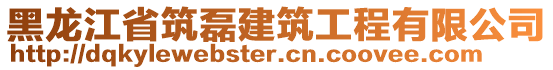 黑龍江省筑磊建筑工程有限公司