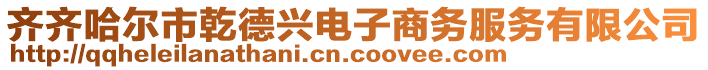 齊齊哈爾市乾德興電子商務(wù)服務(wù)有限公司