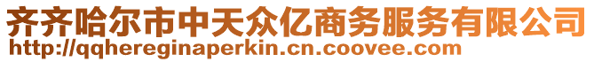 齊齊哈爾市中天眾億商務(wù)服務(wù)有限公司