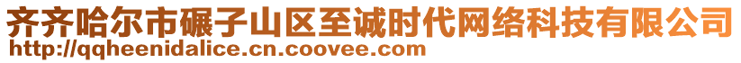 齊齊哈爾市碾子山區(qū)至誠時(shí)代網(wǎng)絡(luò)科技有限公司