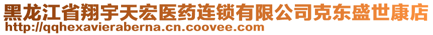 黑龍江省翔宇天宏醫(yī)藥連鎖有限公司克東盛世康店