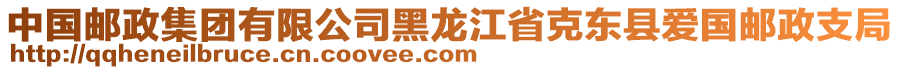 中國郵政集團(tuán)有限公司黑龍江省克東縣愛國郵政支局