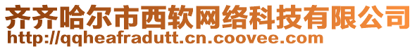 齊齊哈爾市西軟網絡科技有限公司