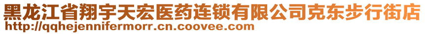 黑龍江省翔宇天宏醫(yī)藥連鎖有限公司克東步行街店